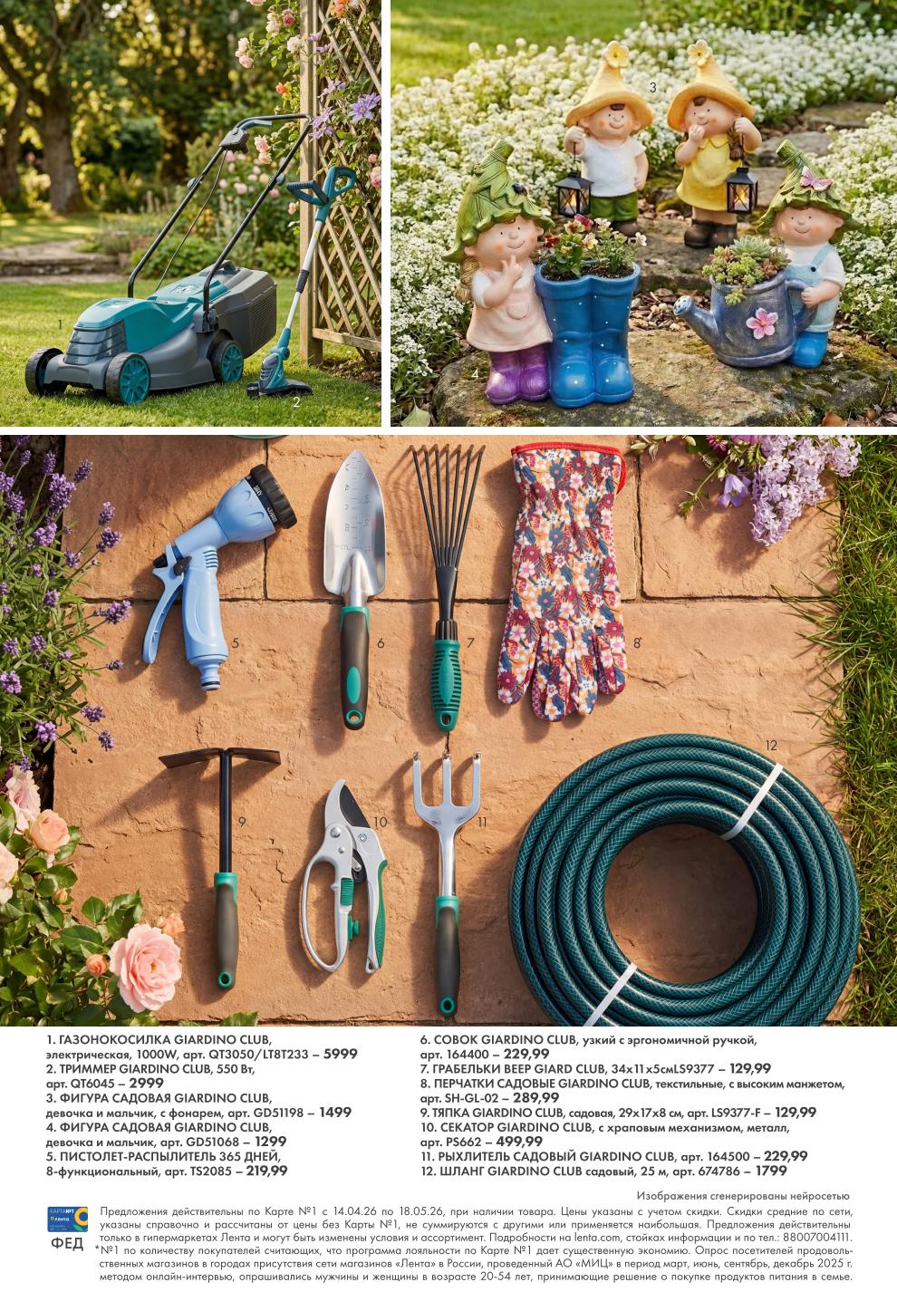 Страница 8: Садовая техника — газонокосилка 5999 ₽, триммер 2999 ₽, фигуры садовые 1499 ₽